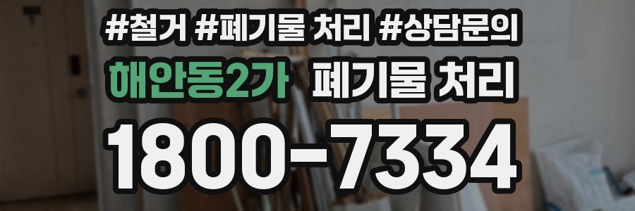 해안동2가 폐기물 처리