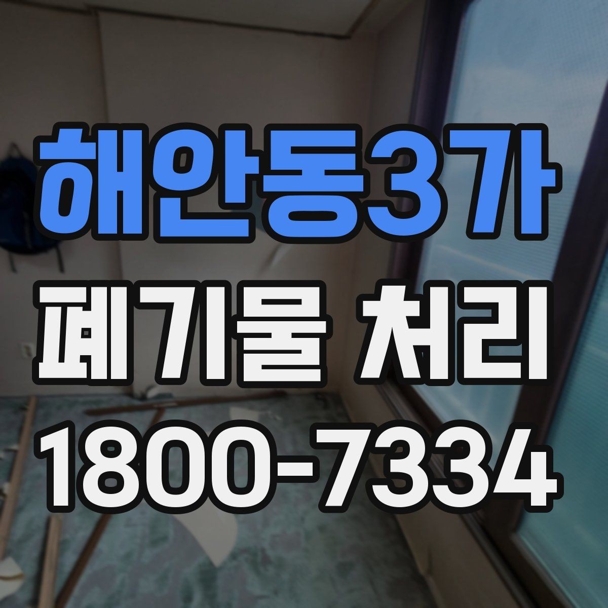 해안동3가 폐기물 처리 선택 시 놓치기 쉬운 포인트