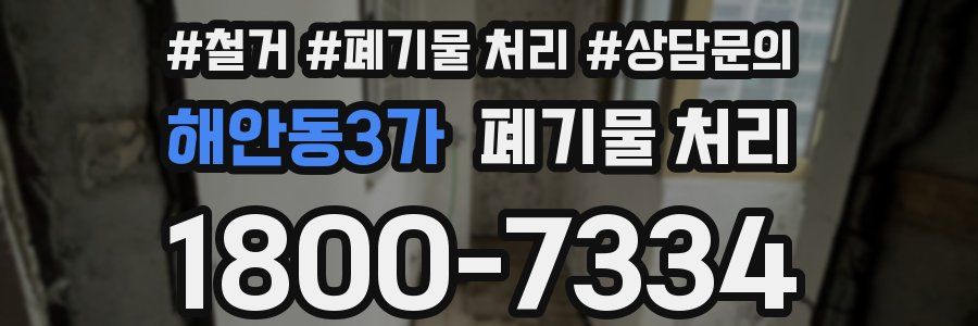 해안동3가 폐기물 처리