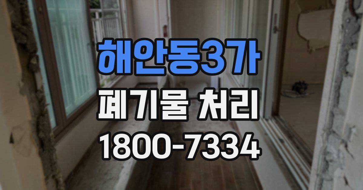 해안동3가 폐기물 처리
