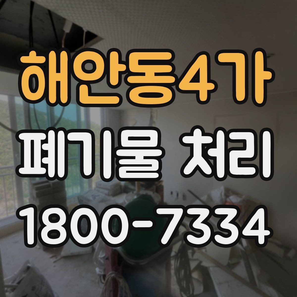해안동4가 폐기물 처리 예상 견적을 확인하는 방법