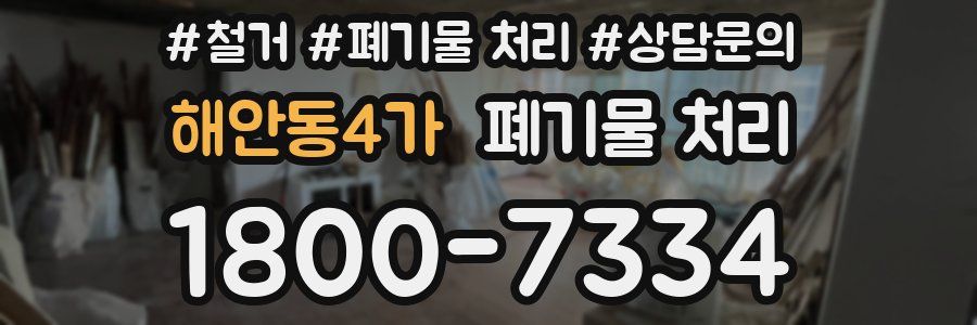 해안동4가 폐기물 처리