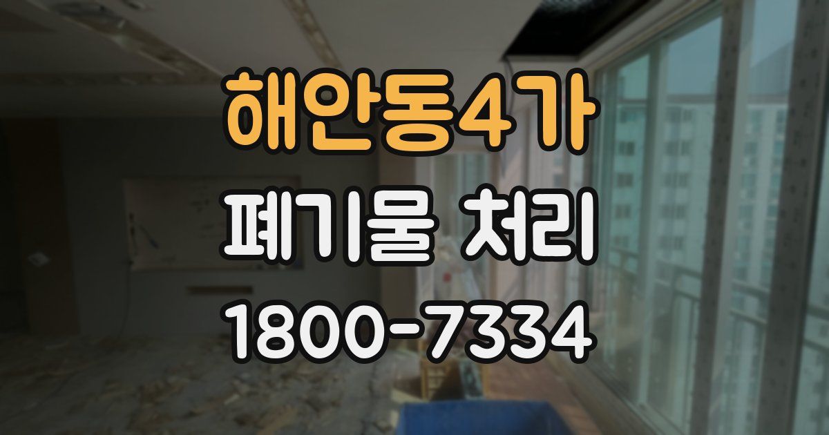 해안동4가 폐기물 처리