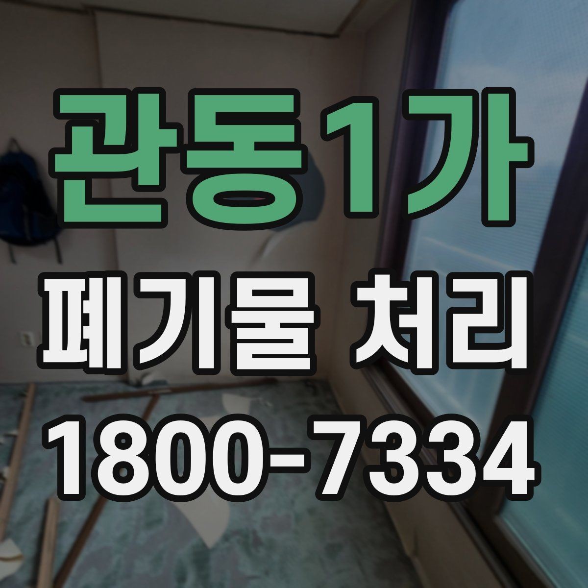 관동1가 폐기물 처리 기본 절차와 준비사항