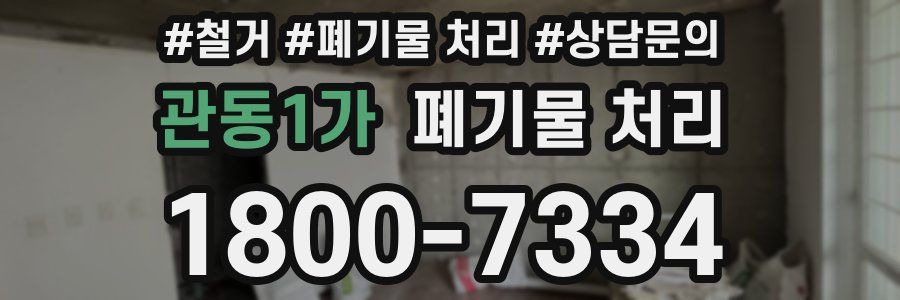 관동1가 폐기물 처리