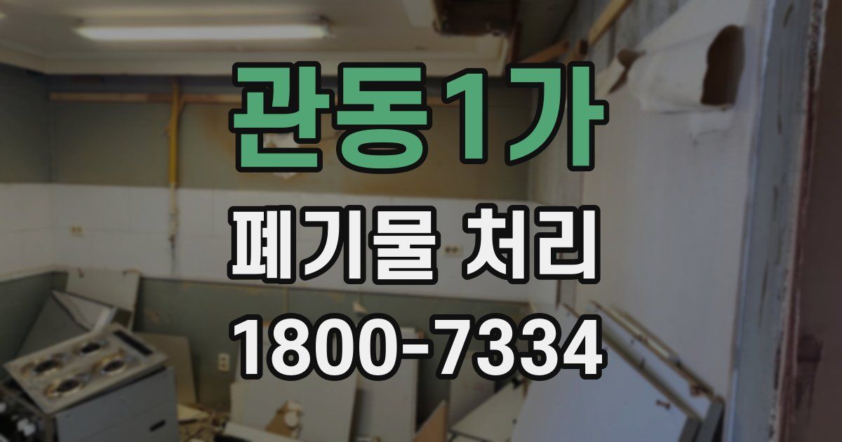 관동1가 폐기물 처리