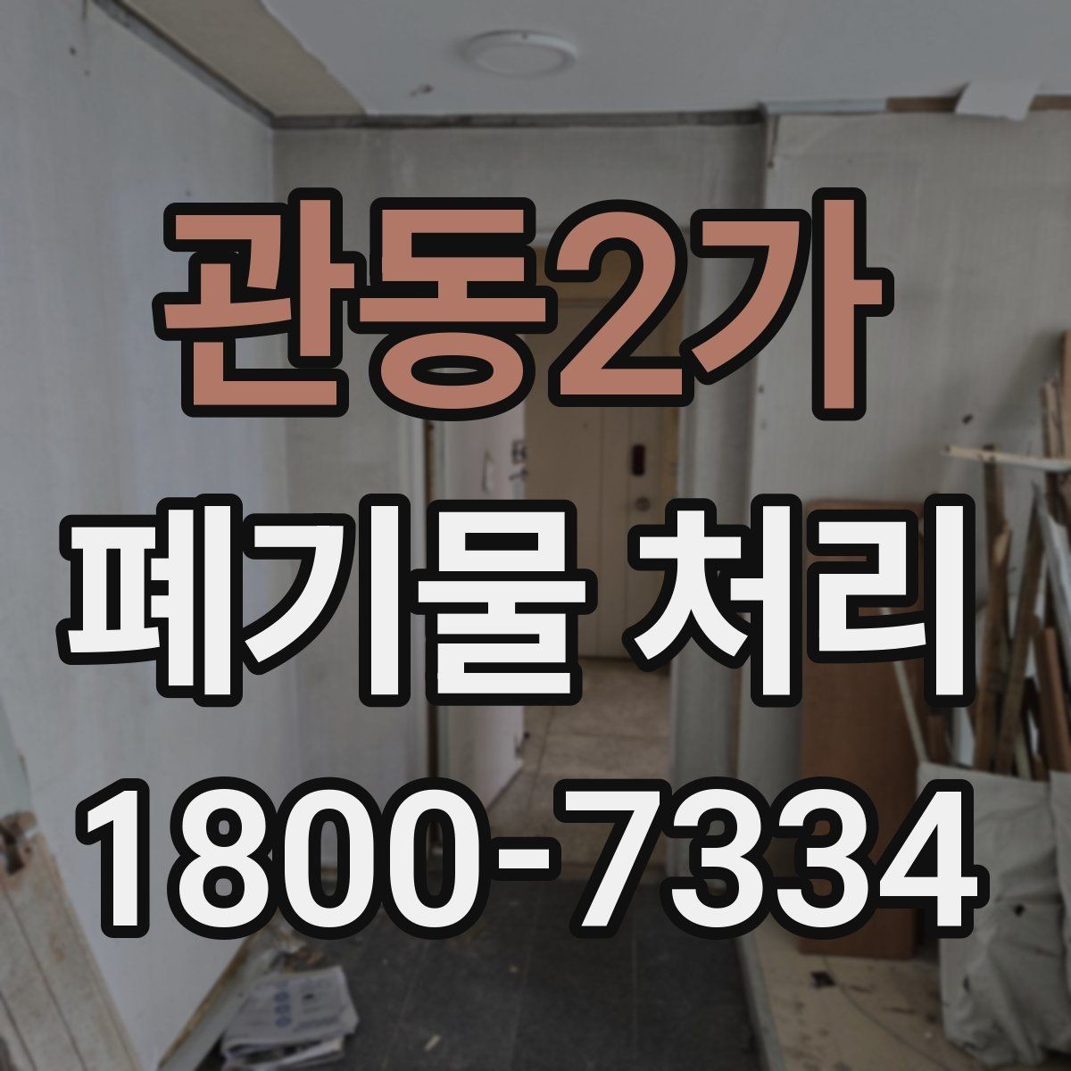 관동2가 폐기물 처리 일정 잡는 실무 팁