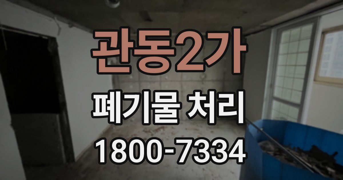 관동2가 폐기물 처리