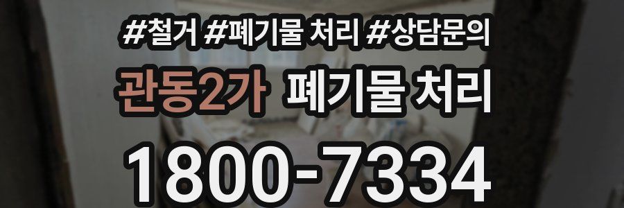관동2가 폐기물 처리
