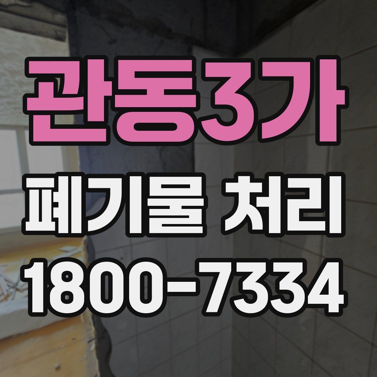관동3가 폐기물 처리 예약 전 알아두면 좋은 부분
