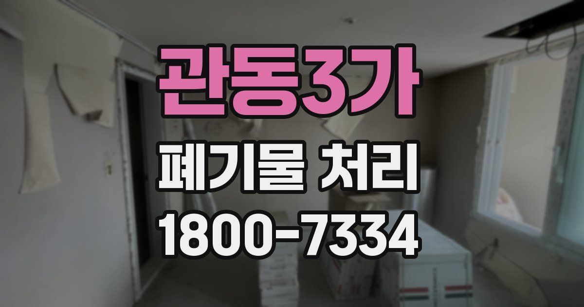 관동3가 폐기물 처리