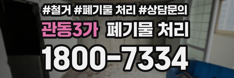 관동3가 폐기물 처리