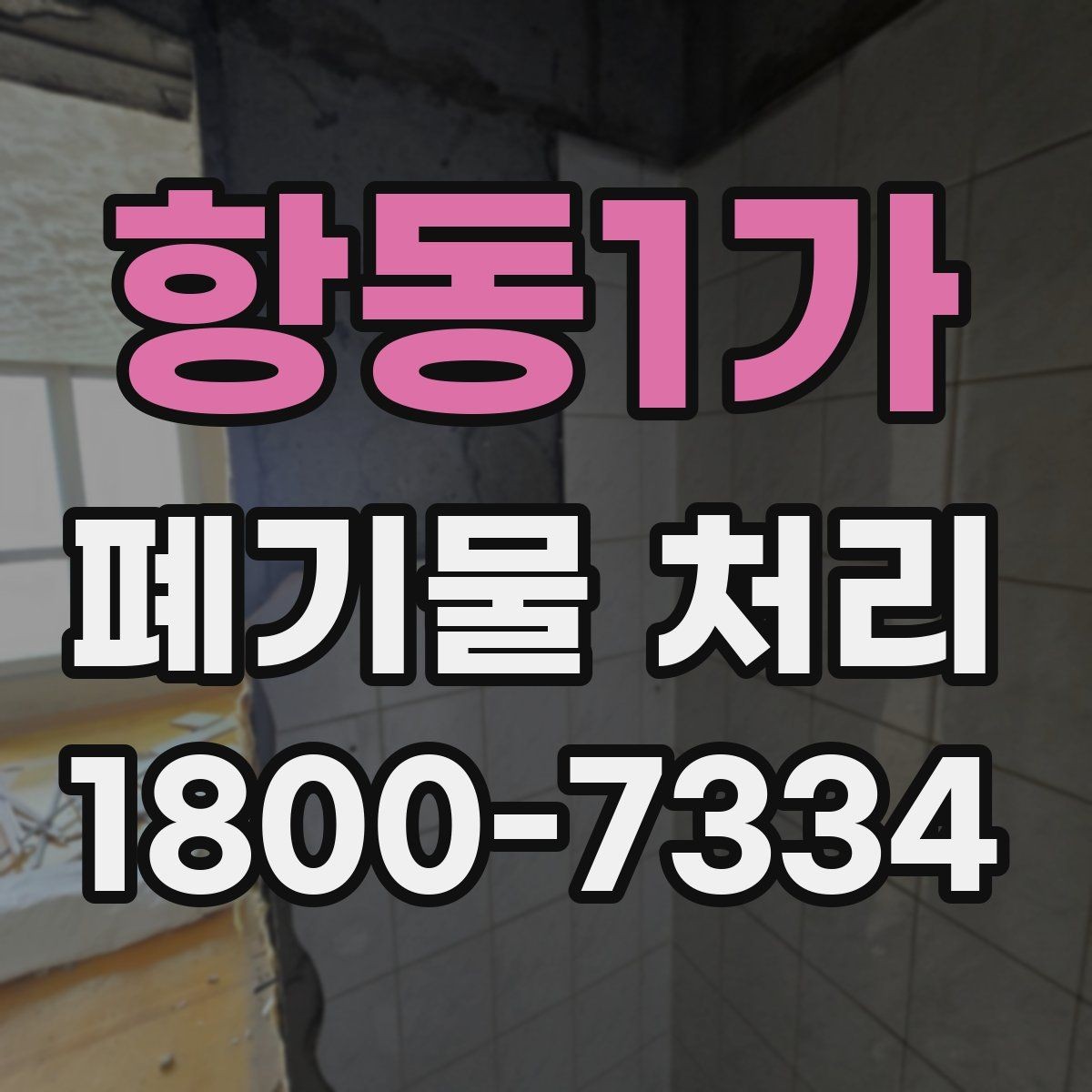 항동1가 폐기물 처리 계약 전 비교해야 할 내용