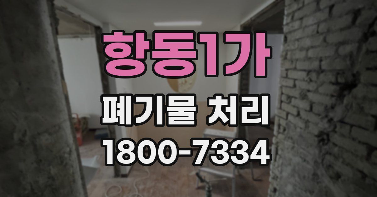 항동1가 폐기물 처리