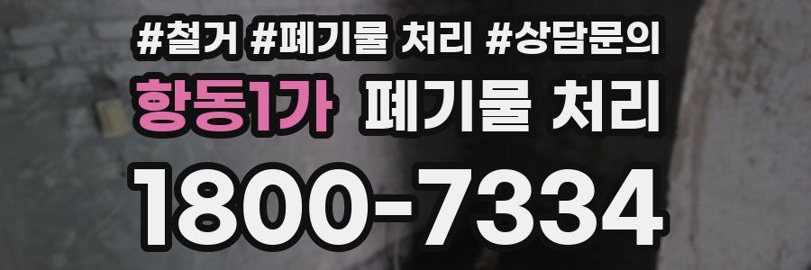항동1가 폐기물 처리