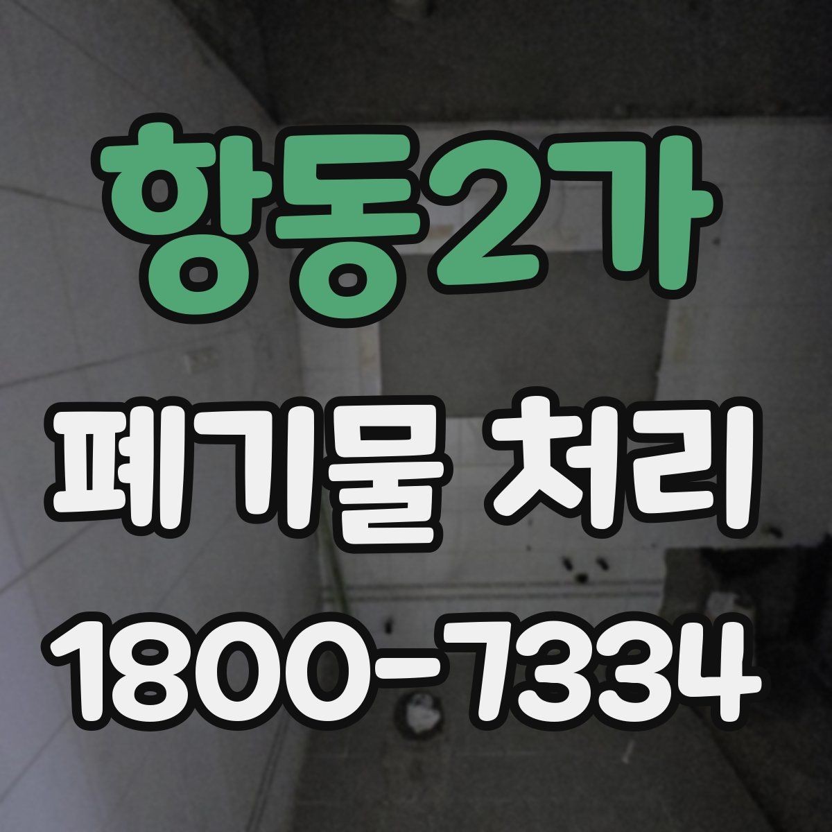 항동2가 폐기물 처리 기준 변경 시 알아야 할 점