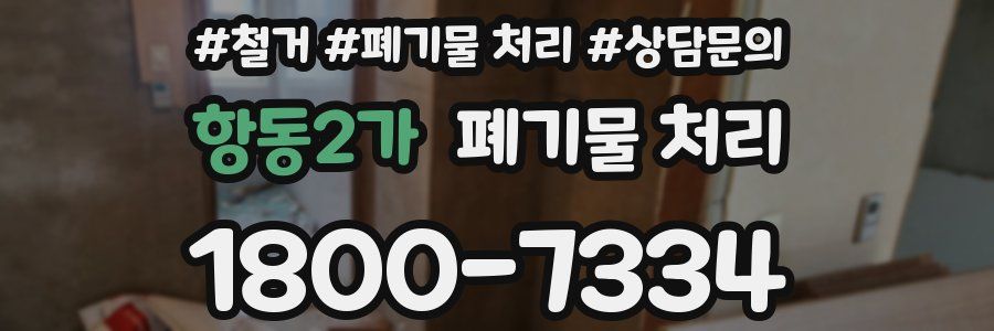 항동2가 폐기물 처리