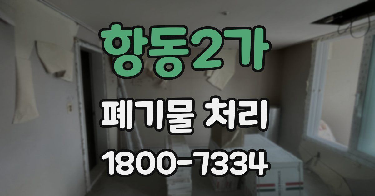 항동2가 폐기물 처리