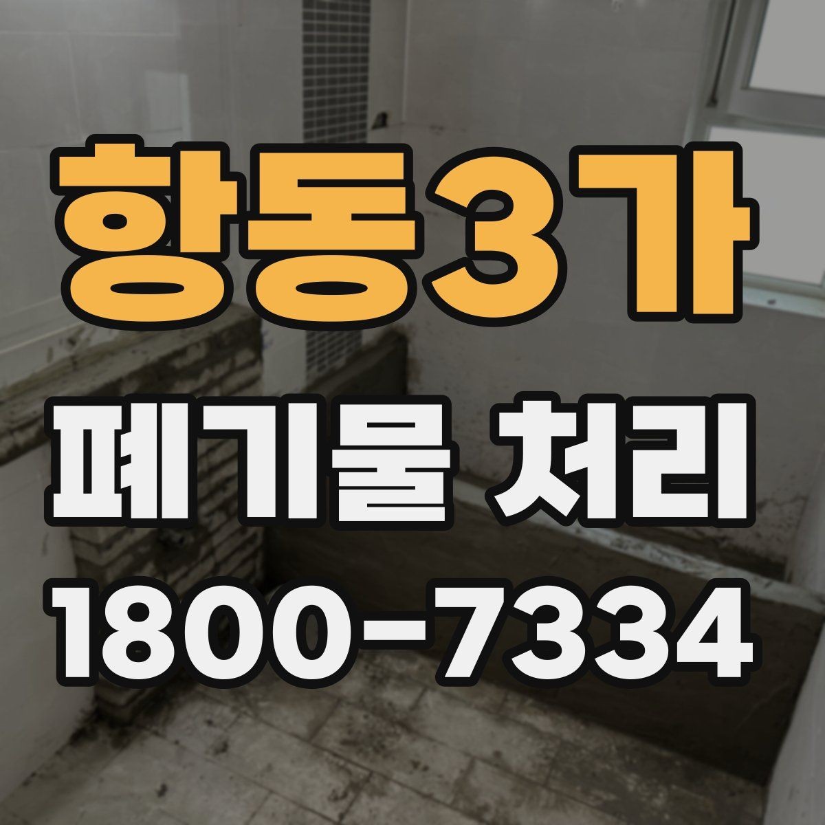 항동3가 폐기물 처리 견적이 달라지는 이유