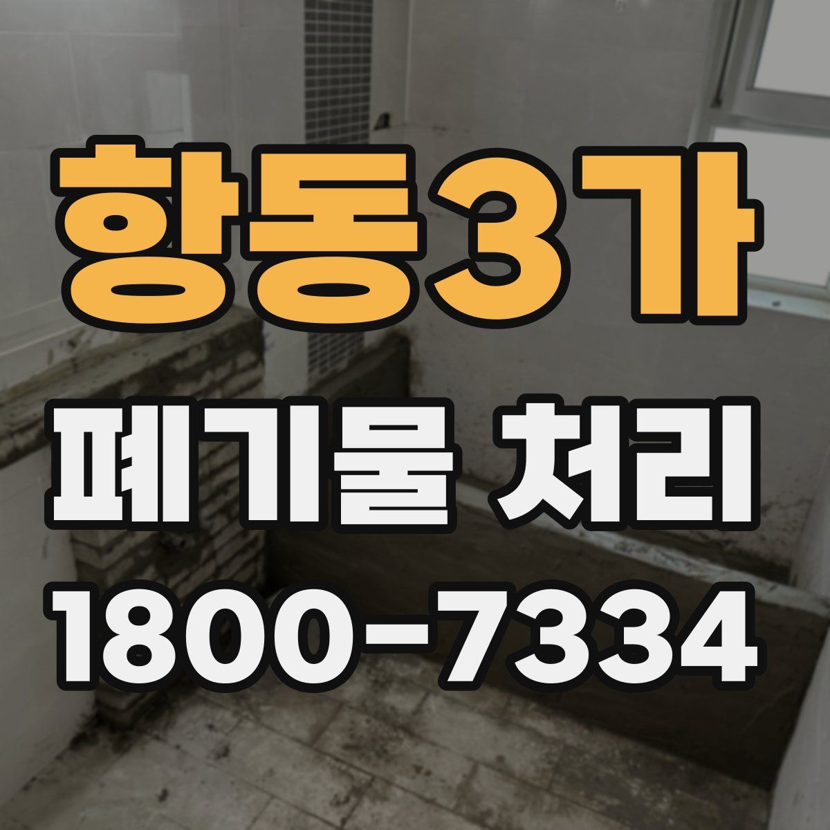 항동3가 폐기물 처리