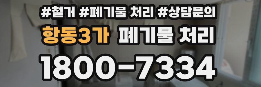 항동3가 폐기물 처리