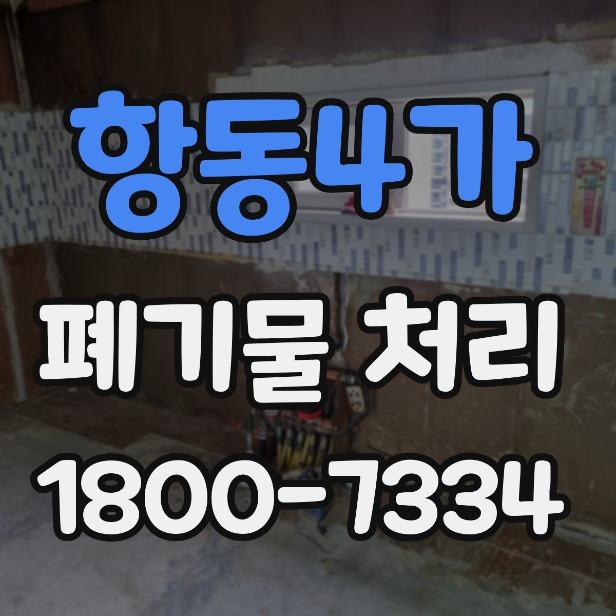 항동4가 폐기물 처리 현장 방문 전 체크할 내용