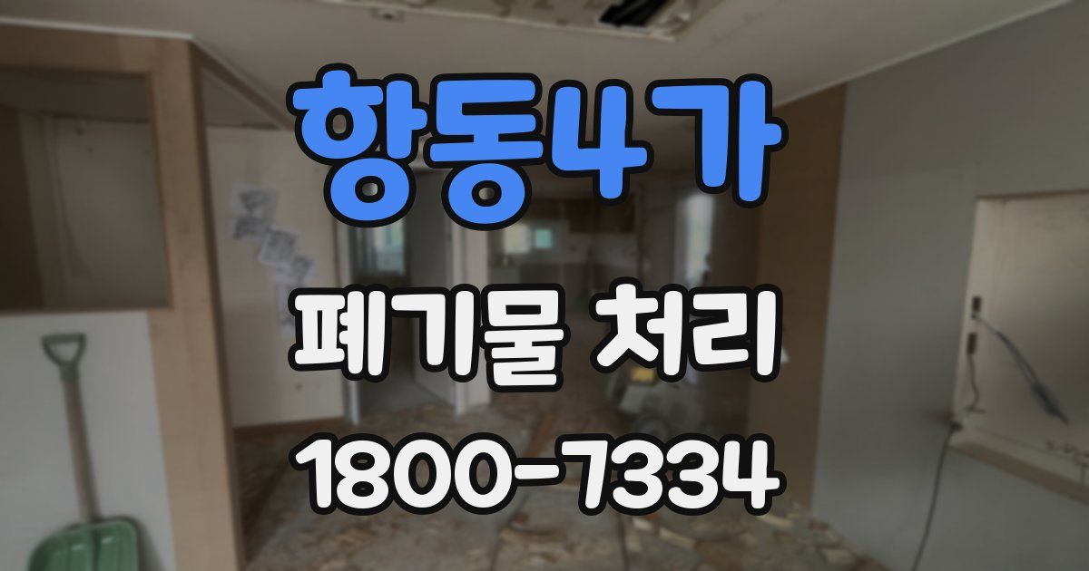 항동4가 폐기물 처리