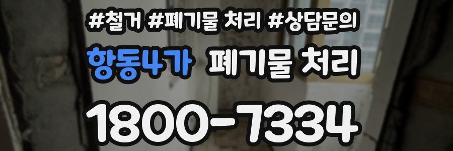 항동4가 폐기물 처리