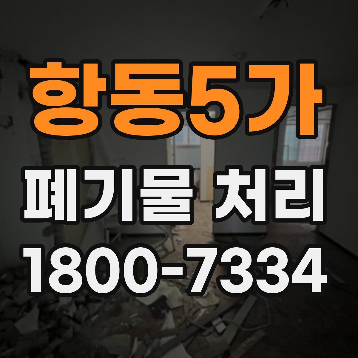 항동5가 폐기물 처리 요청 전에 정리해야 할 현장 정보