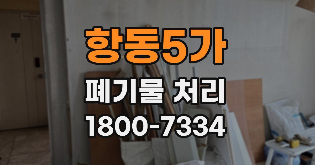 항동5가 폐기물 처리