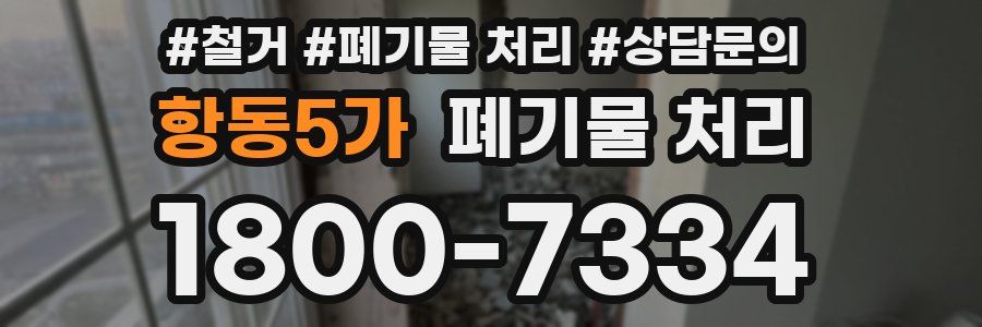 항동5가 폐기물 처리