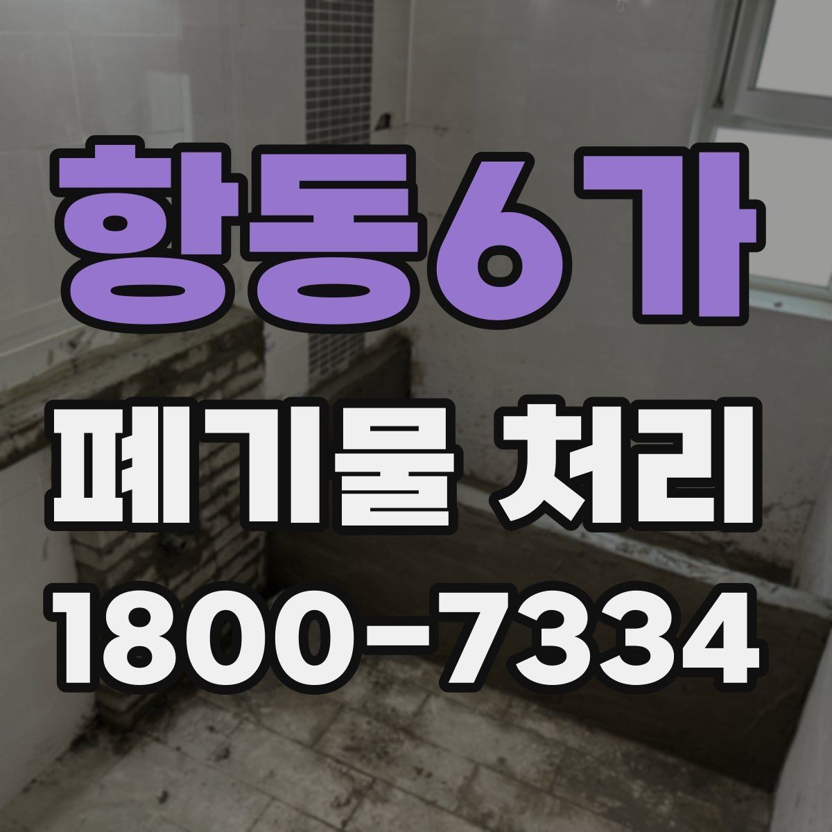 항동6가 폐기물 처리 업체에 맡기기 전 체크리스트