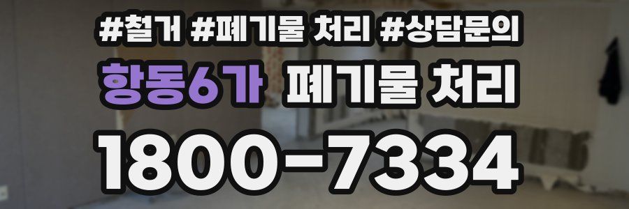 항동6가 폐기물 처리