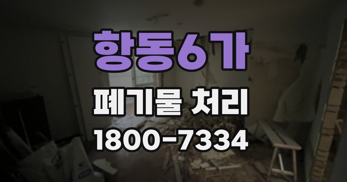 항동6가 폐기물 처리