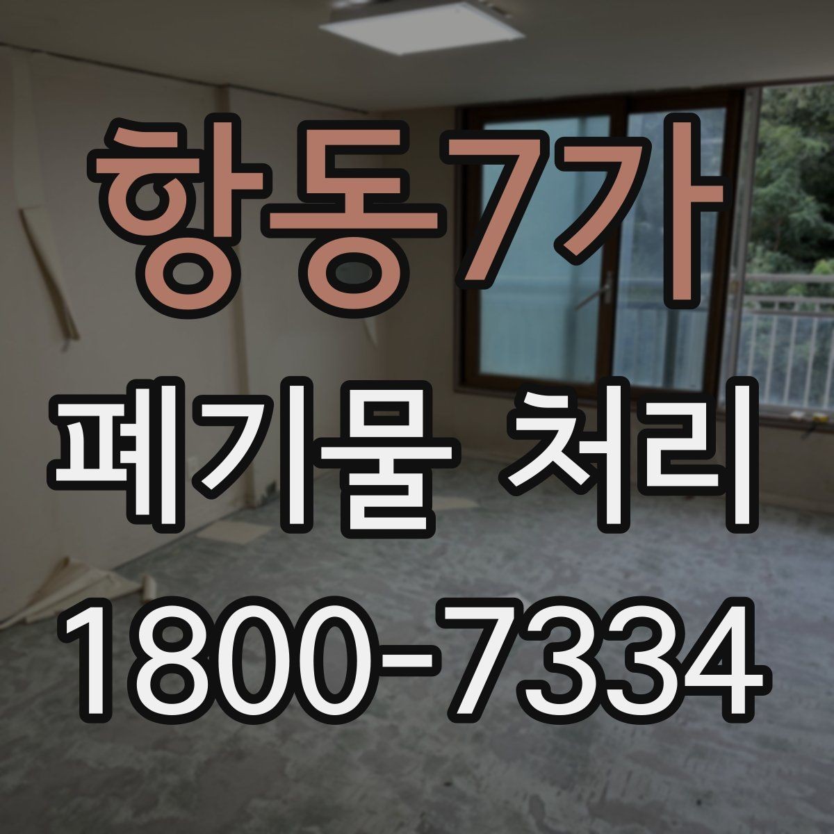 항동7가 폐기물 처리 과정에서 비용 차이 나는 이유