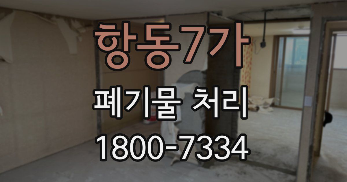 항동7가 폐기물 처리