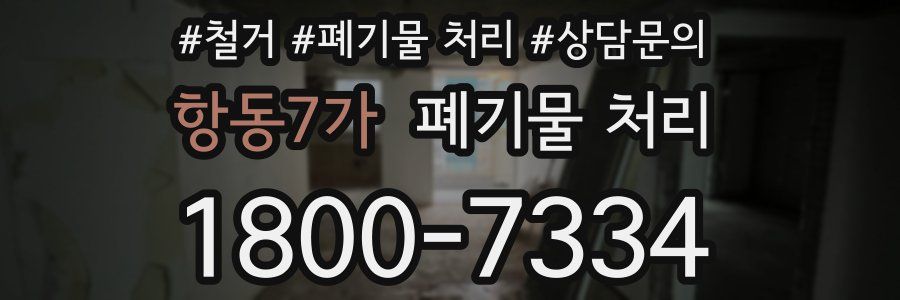 항동7가 폐기물 처리