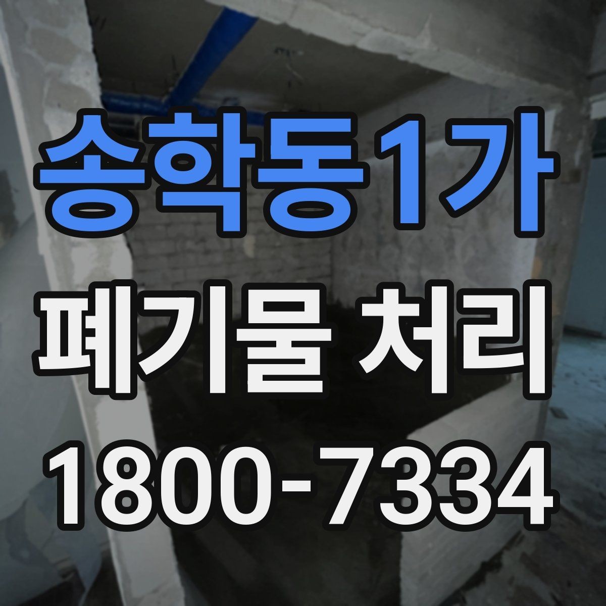 송학동1가 폐기물 처리 시 현장 접근 조건이 중요한 이유