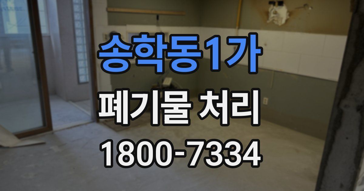 송학동1가 폐기물 처리