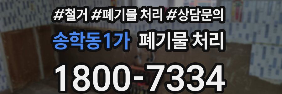 송학동1가 폐기물 처리