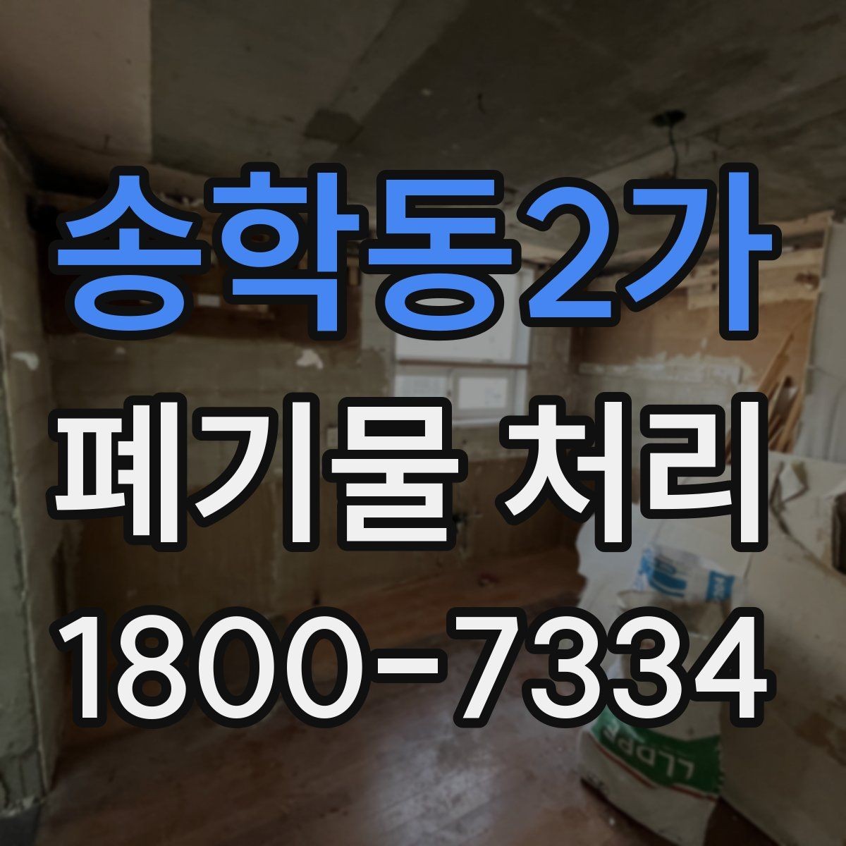 송학동2가 폐기물 처리 계약 전 비교해야 할 내용