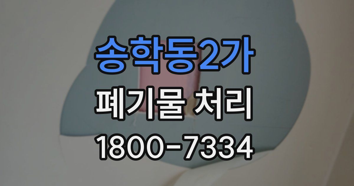송학동2가 폐기물 처리
