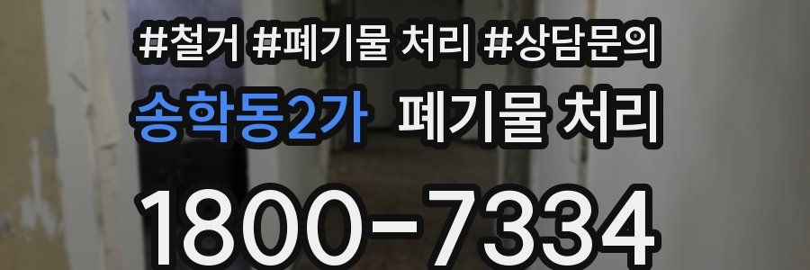 송학동2가 폐기물 처리