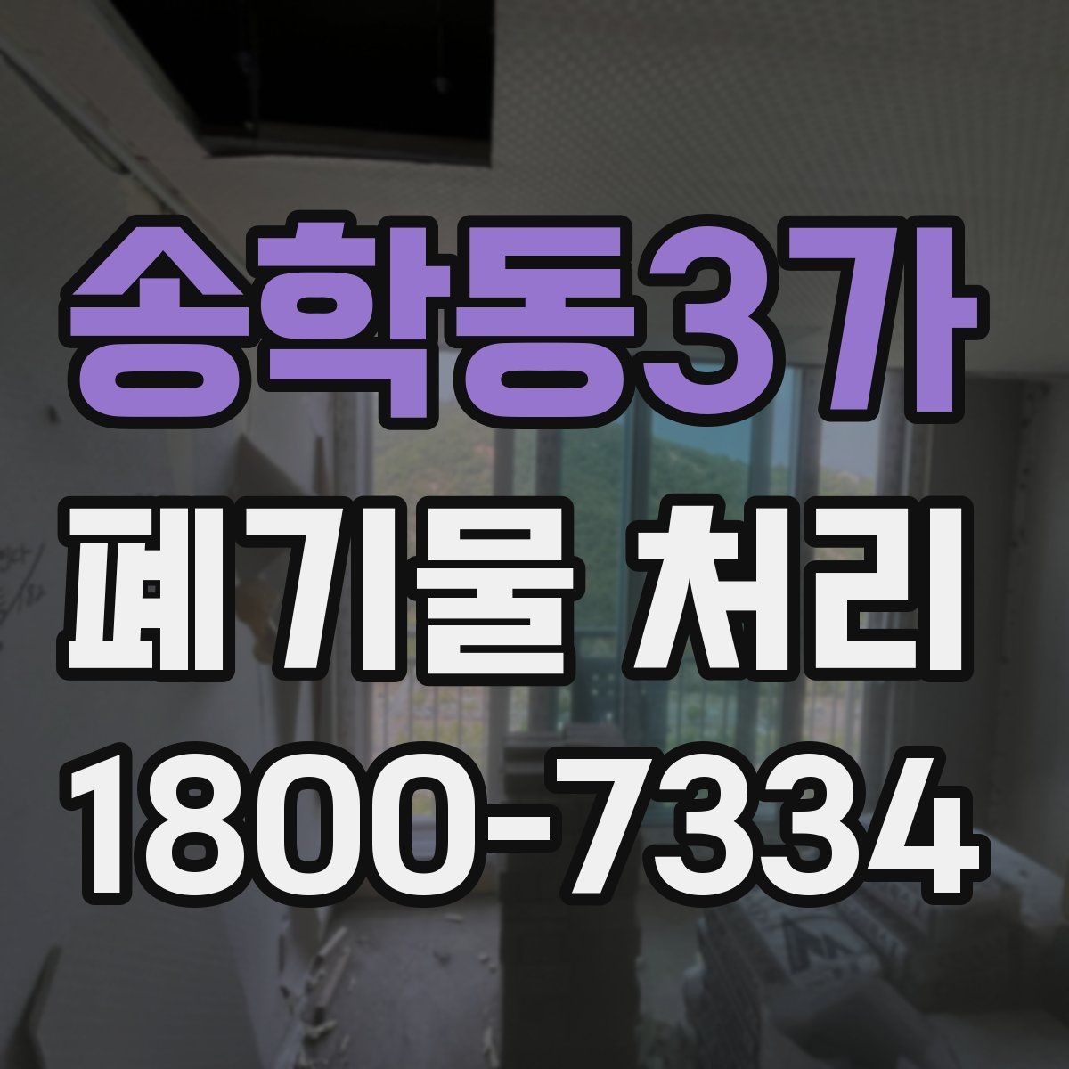 송학동3가 폐기물 처리 문의 전 준비하면 좋은 정보
