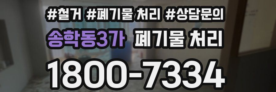 송학동3가 폐기물 처리