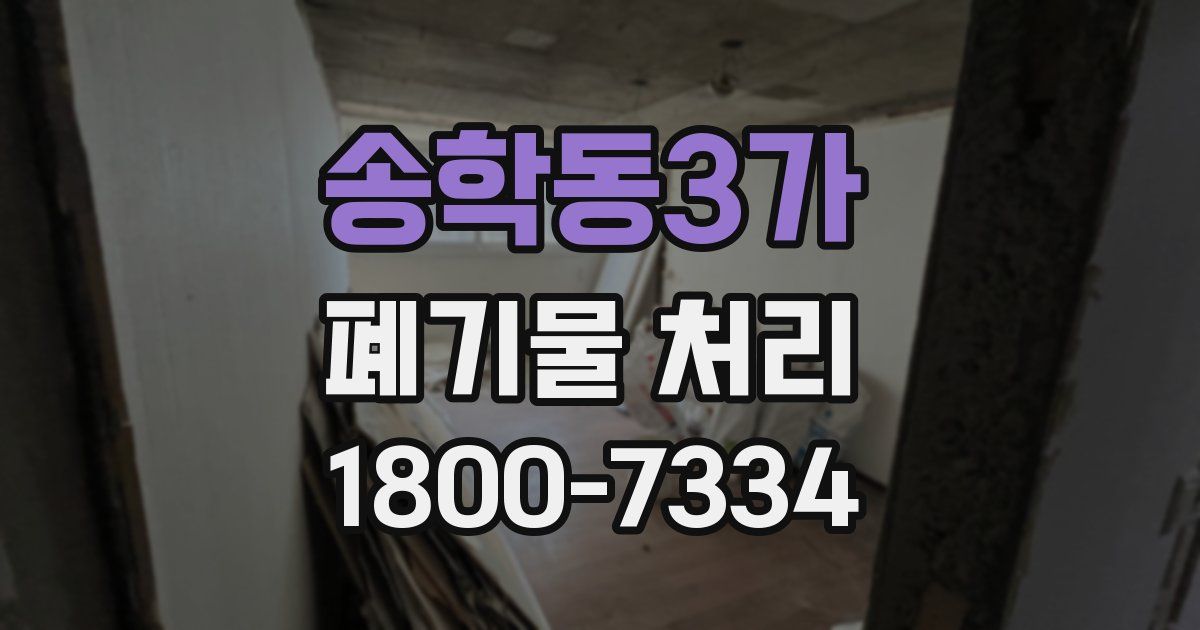 송학동3가 폐기물 처리
