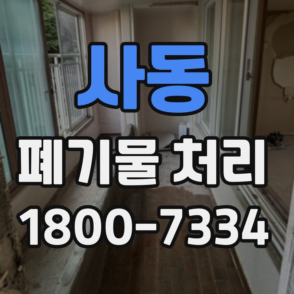 사동 폐기물 처리 전 분리배출이 필요한 경우
