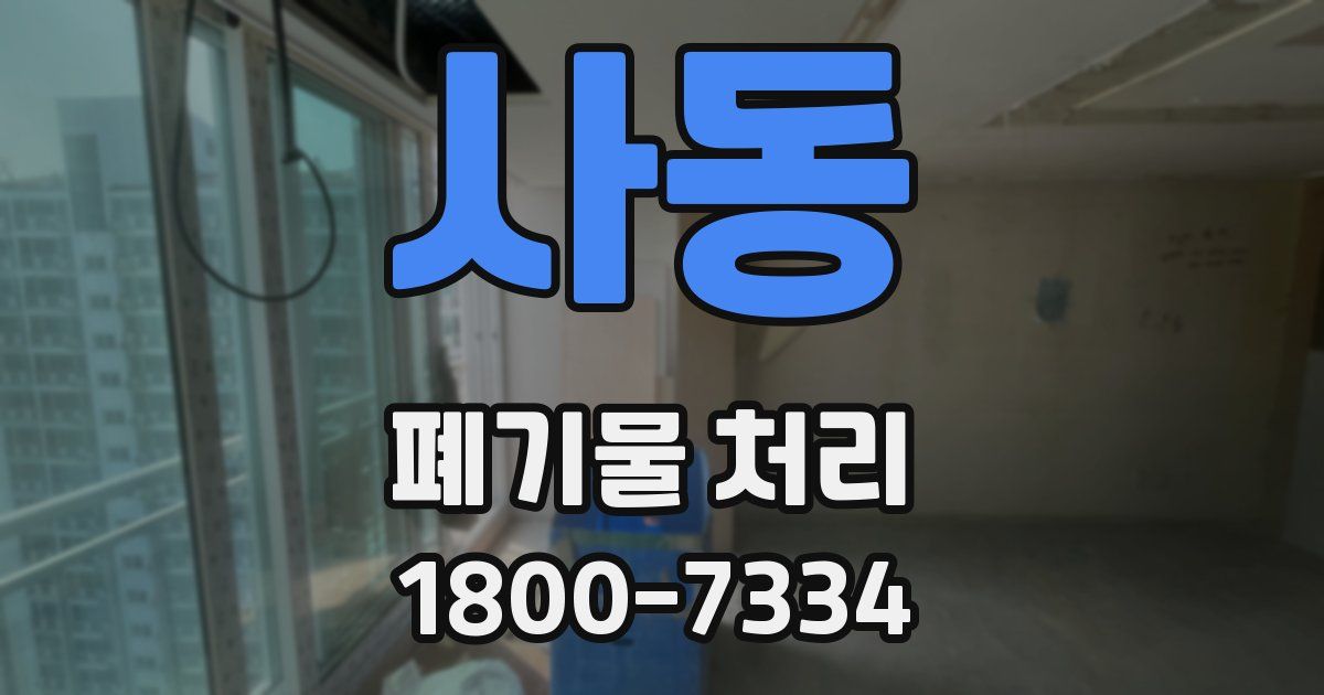 사동 폐기물 처리