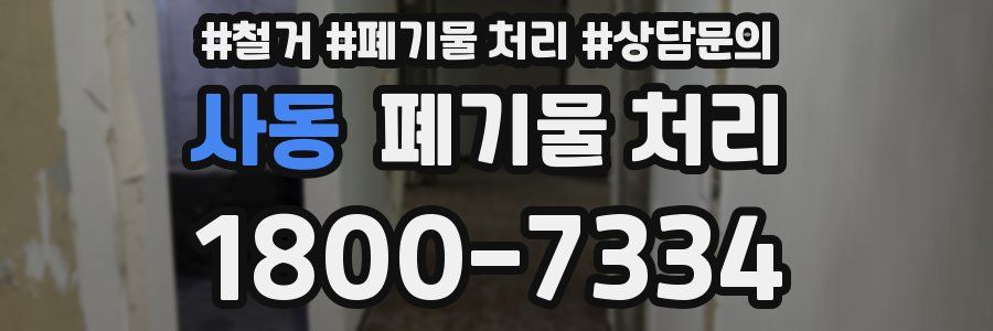 사동 폐기물 처리
