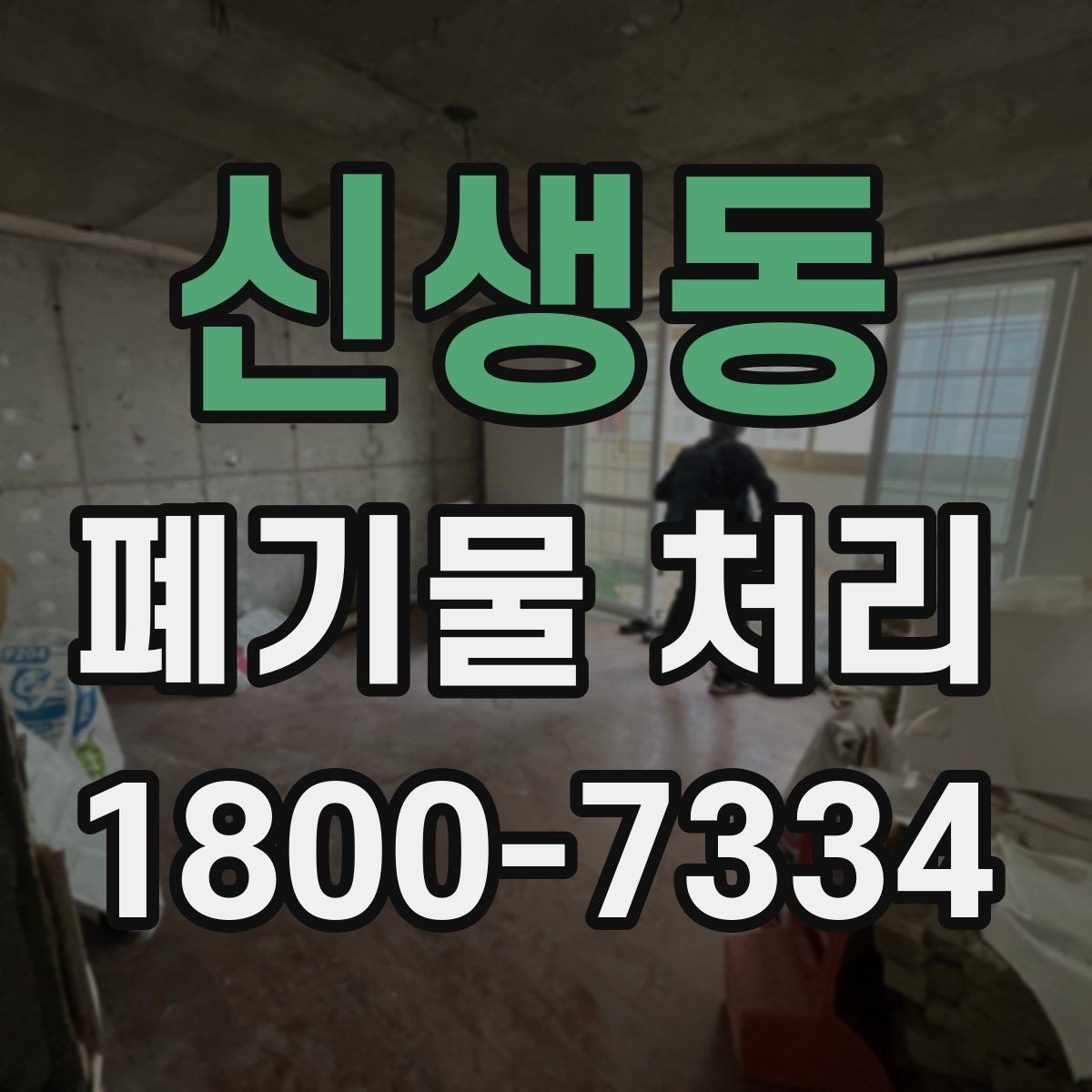 신생동 폐기물 처리 대상이 아닌 품목 구별법